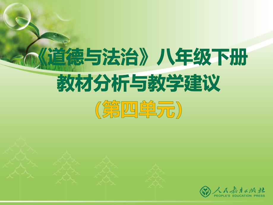 部编版八年级道德与法治下册第四单元教材分析及教学建议课件_第1页