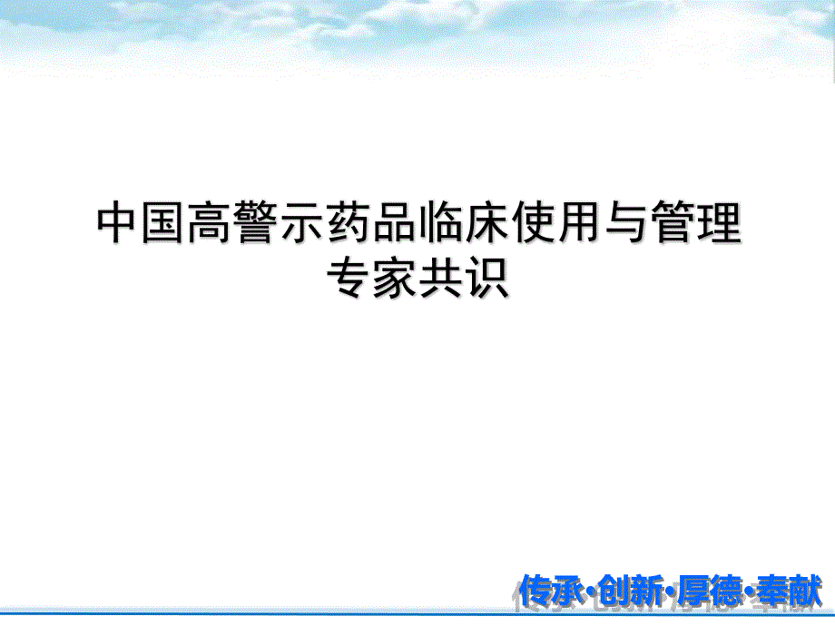 高警示药品临床使用专家共识课件_第1页