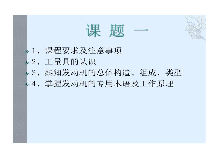 课题一实训室要求及工具识别发动机认知课件_第1页