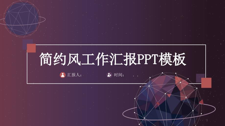 经典高端共工作总结汇报计划总结1ppt模板课件_第1页