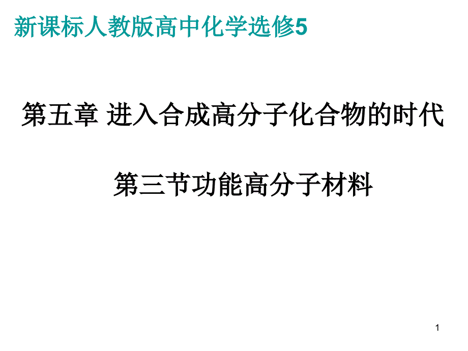 新型导电材料B仿生高分子材料C课件_第1页