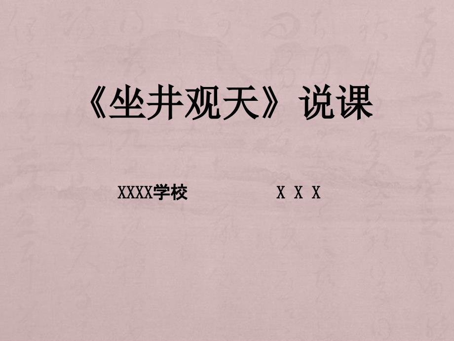 部编版二年级语文上册《12、坐井观天》说课p课件_第1页