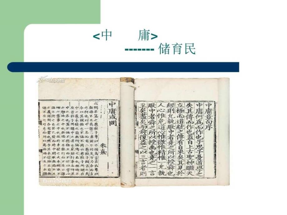 经典传统文化《中庸》课件_第1页