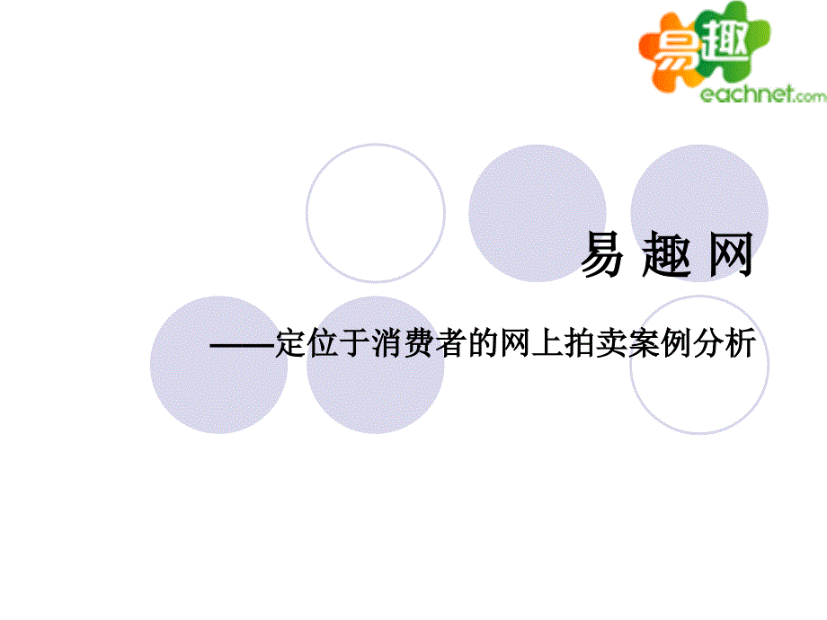 电子商务案例——易趣网_第1页