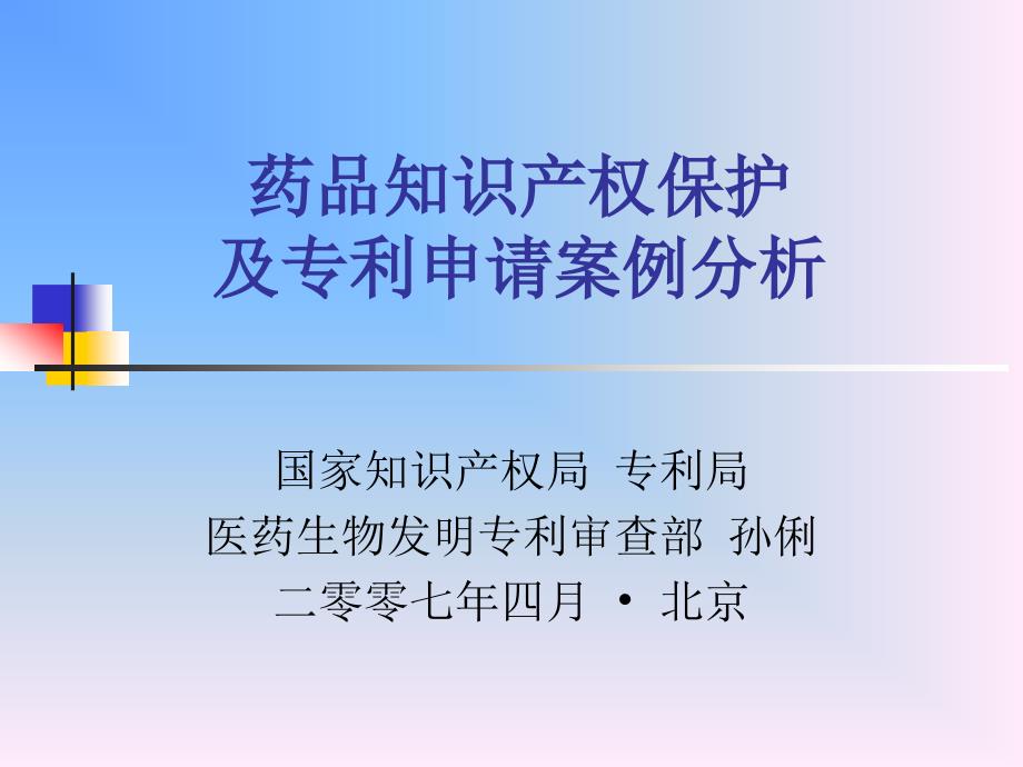 药品知识产权保护及专利申请案例分析_第1页