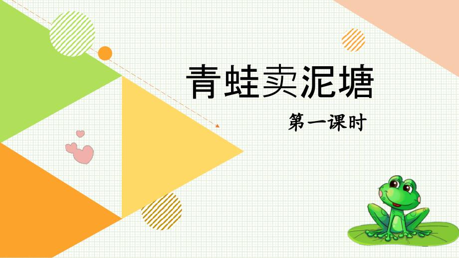 部编版二年级下册《青蛙卖泥塘》课件_第1页