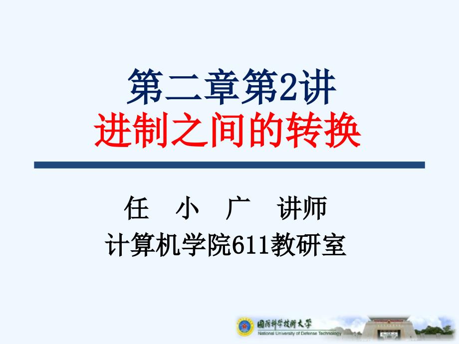 大学计算机基础3.-第2章-进制转换课件_第1页