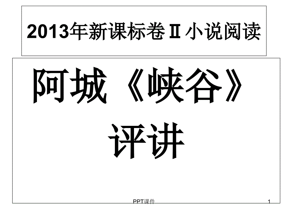 阿城《峡谷》评讲--课件_第1页