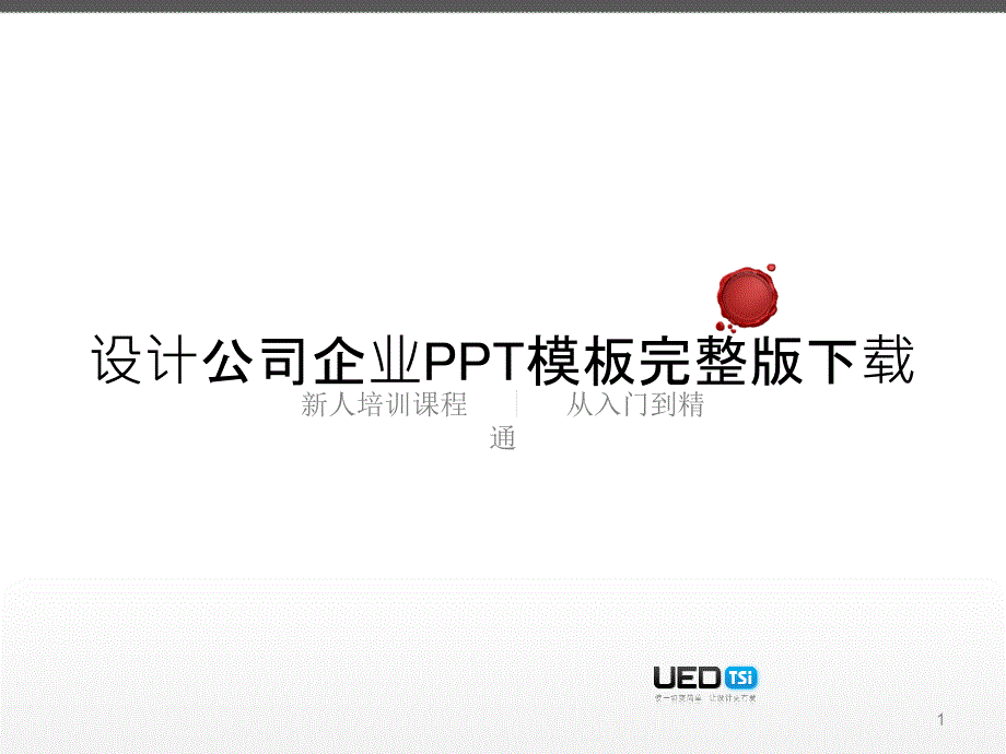 设计公司企业PPT模板课件_第1页