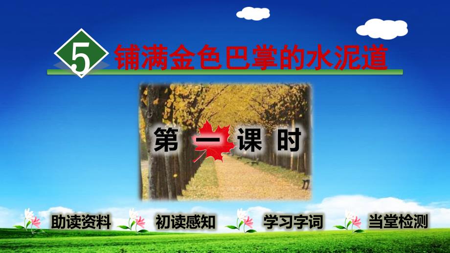 部编人教版三年级上册语文铺满金色巴掌的水泥道【第课时】课件_第1页