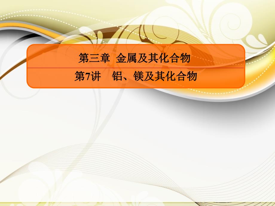 铝、镁及其化合物课件_第1页