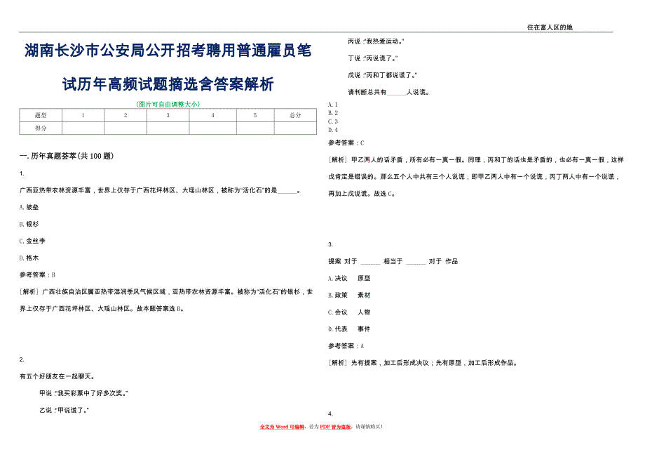 湖南长沙市公安局公开招考聘用普通雇员笔试历年高频试题摘选含答案解析_0_第1页