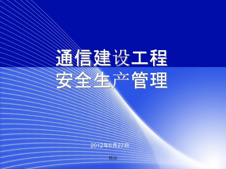 通信工程安全生产管理1课件_第1页