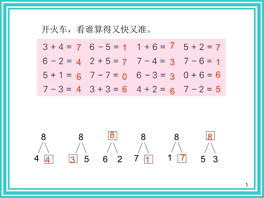 得数是8的加法和相应的减法ppt课件_第1页