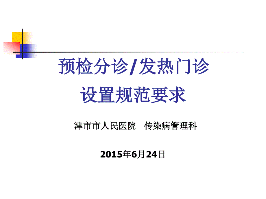 预检分诊规范要求内容课件_第1页