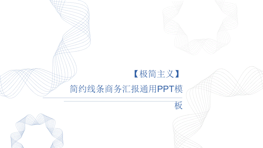 创意新颖前卫主题PPT模板-(13)_第1页