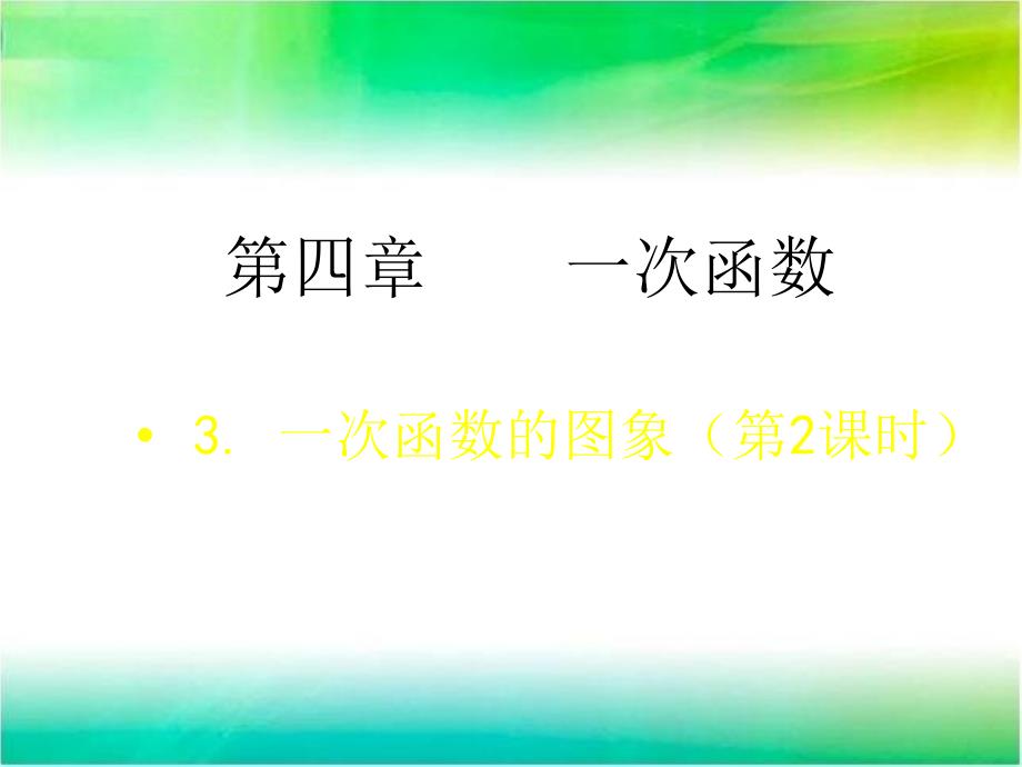 新版北师大版八年级数学上册第四章一次函数4.3一次函数的图象2ppt课件_第1页