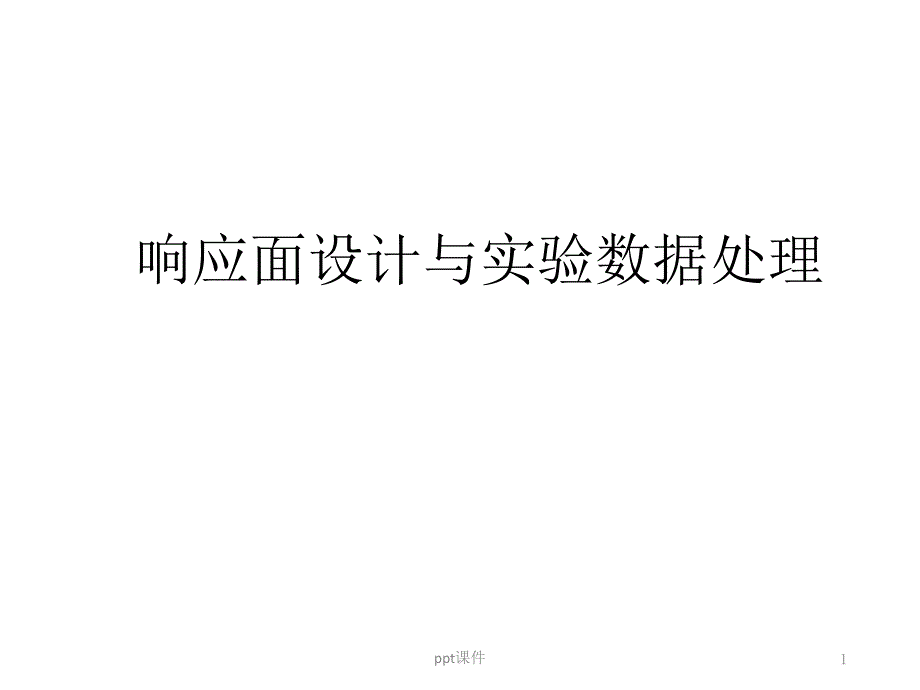 响应面方法课件_第1页