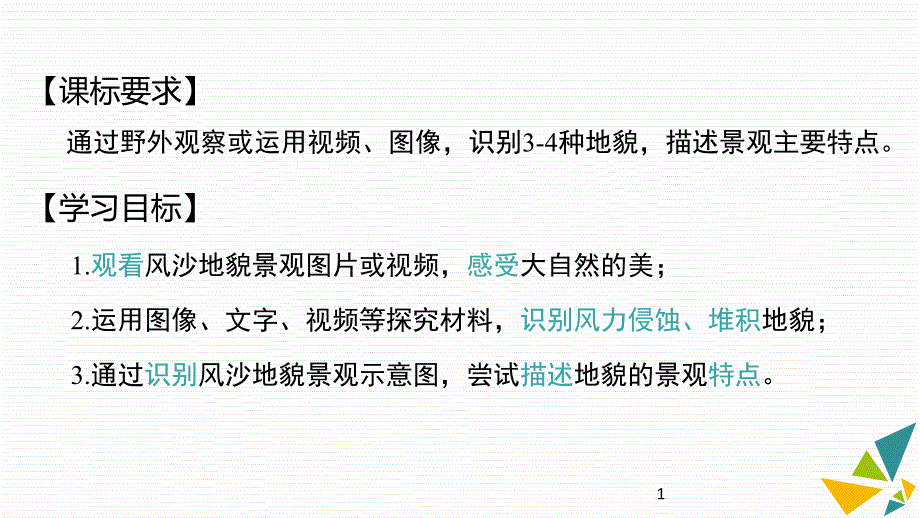 风沙地貌及其景观特点主要地貌的景观特点教学ppt课件_第1页