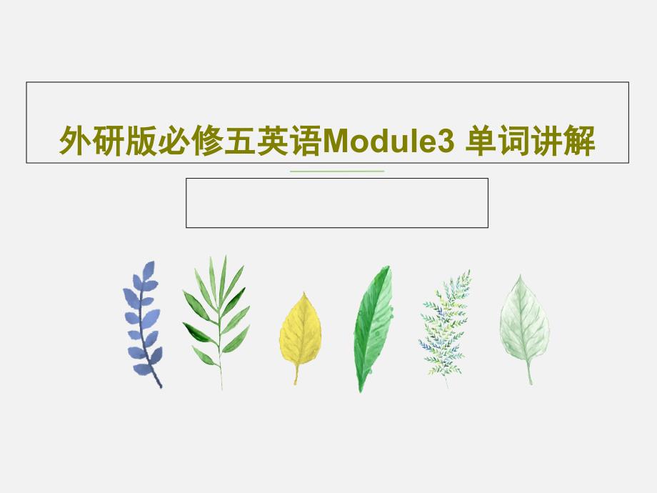 外研版必修五英语Module3-单词讲解_第1页