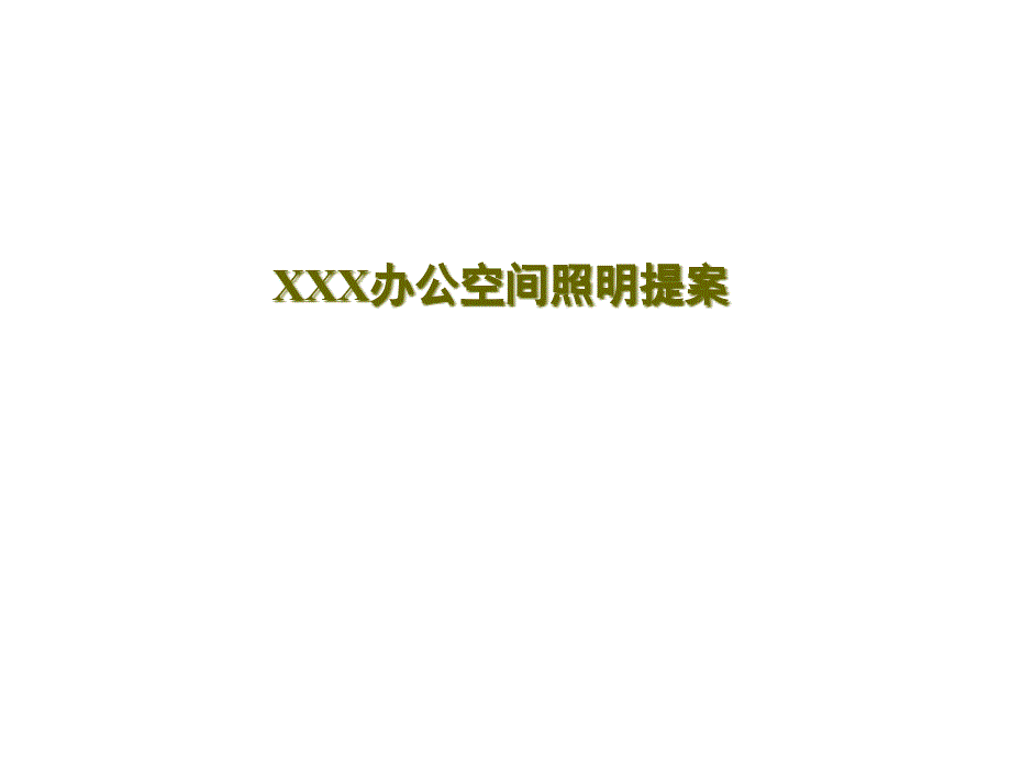 室内照明工程某办公楼照明设计方案_第1页