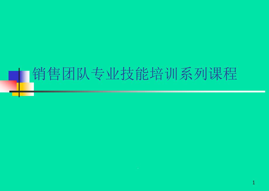 销售团队专业技能培训系列课程课件_第1页