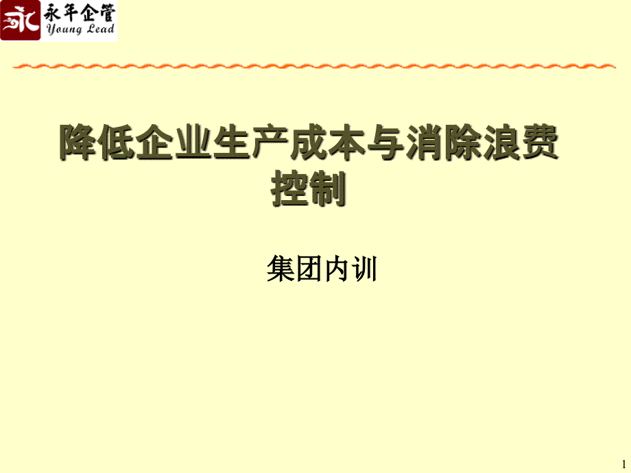 降低企业成本与浪费控制课件_第1页