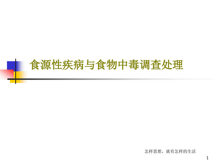 食源性疾病与食物中毒调查处理课件整理_第1页