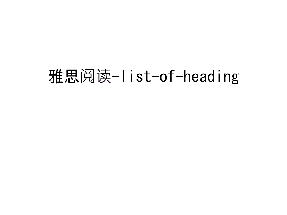 雅思阅读-list-of-heading课件_第1页