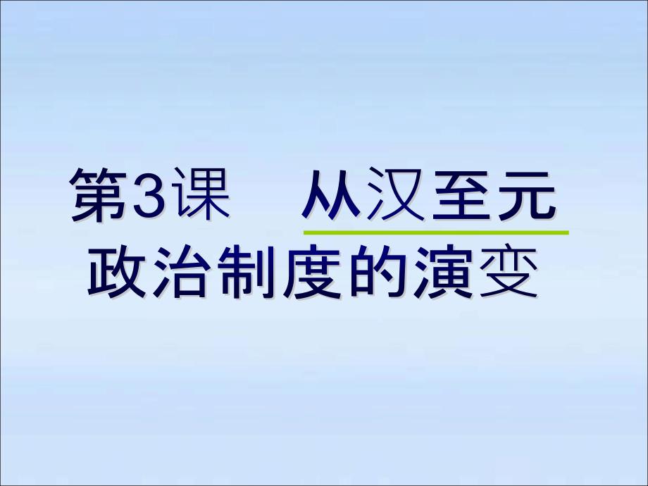 北师大版高中历史必修一第3课《从汉至元政治制度的演变》公开课ppt课件_第1页