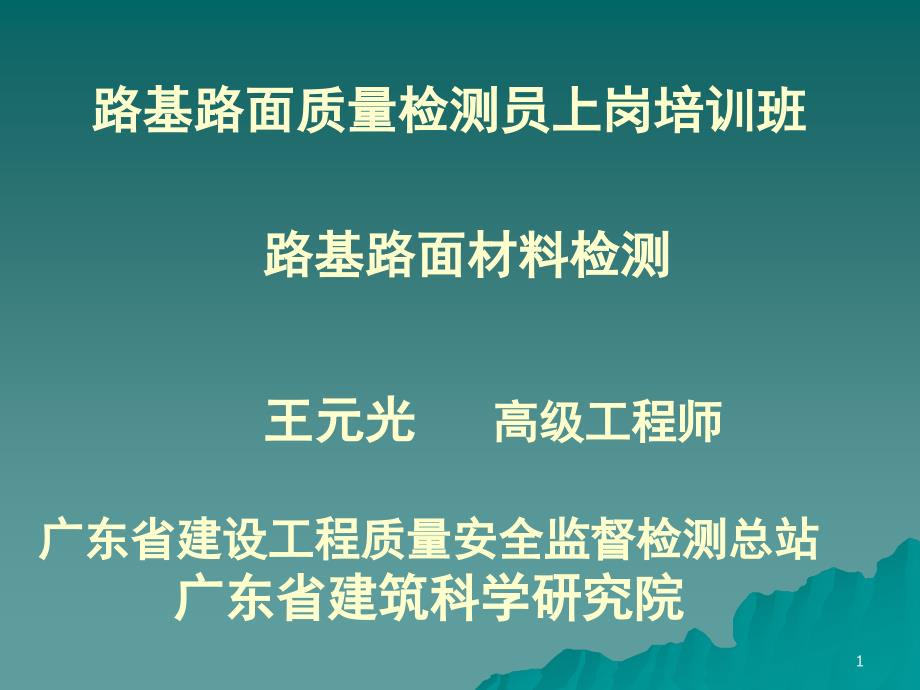 路基路面材料培训资料课件_第1页