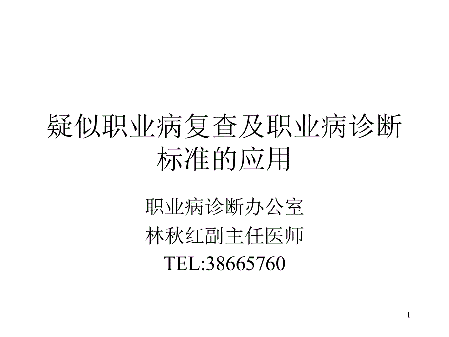 疑似职业病复查及职业病诊断标准的应用课件_第1页