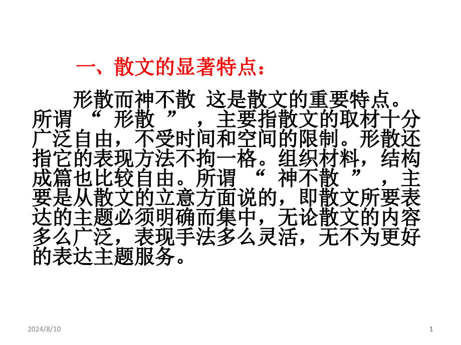 散文专题复习ppt课件_第1页