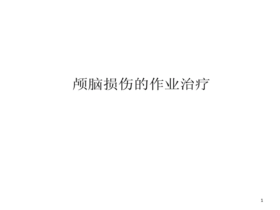 颅脑损伤作业治疗课件_第1页