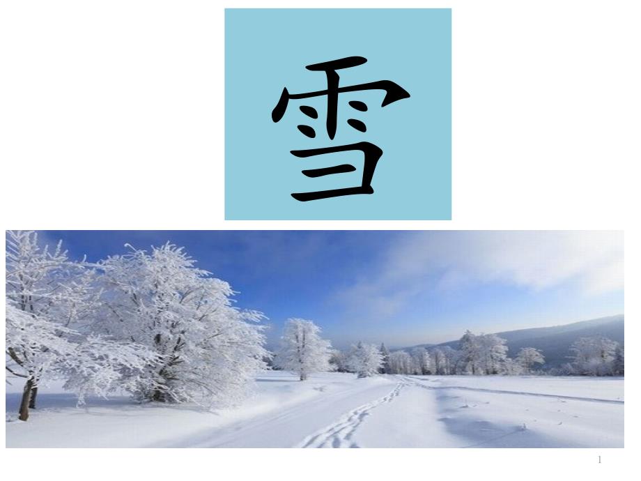 闲赏篇雪课件_第1页