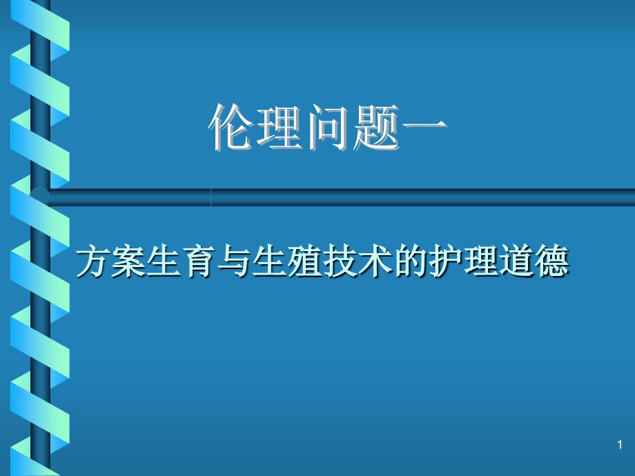 计划生育与生殖技术的护理道德_第1页