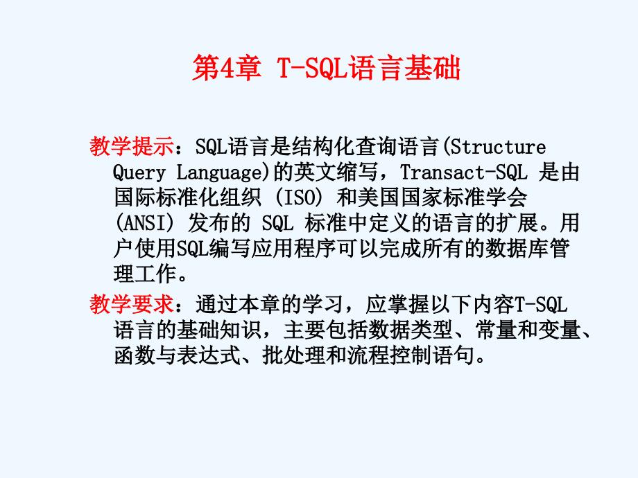 第4章-T-SQL语言基础课件_第1页