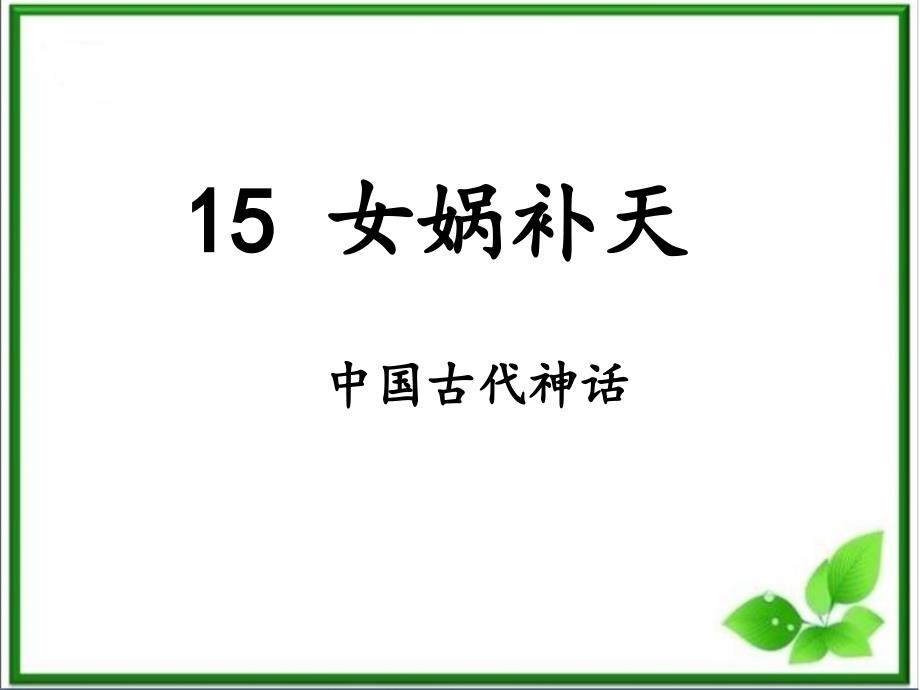 部编四上-15《女娲补天》课件_第1页