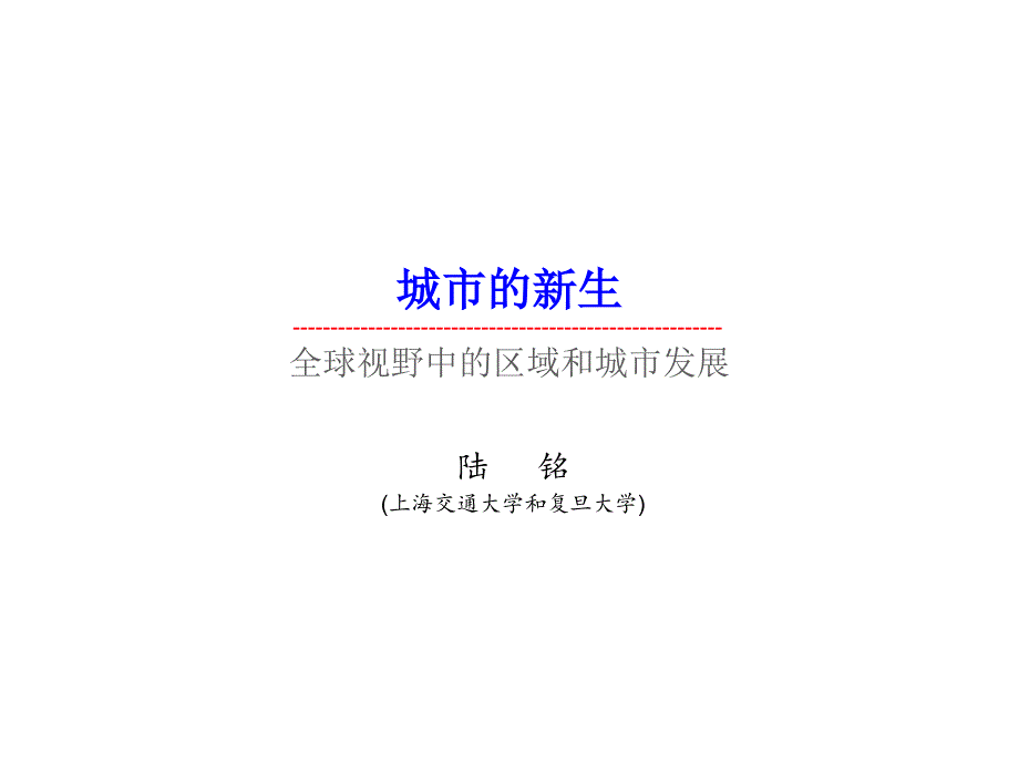 城市的新生全球视野中的区域和城市发展课件_第1页