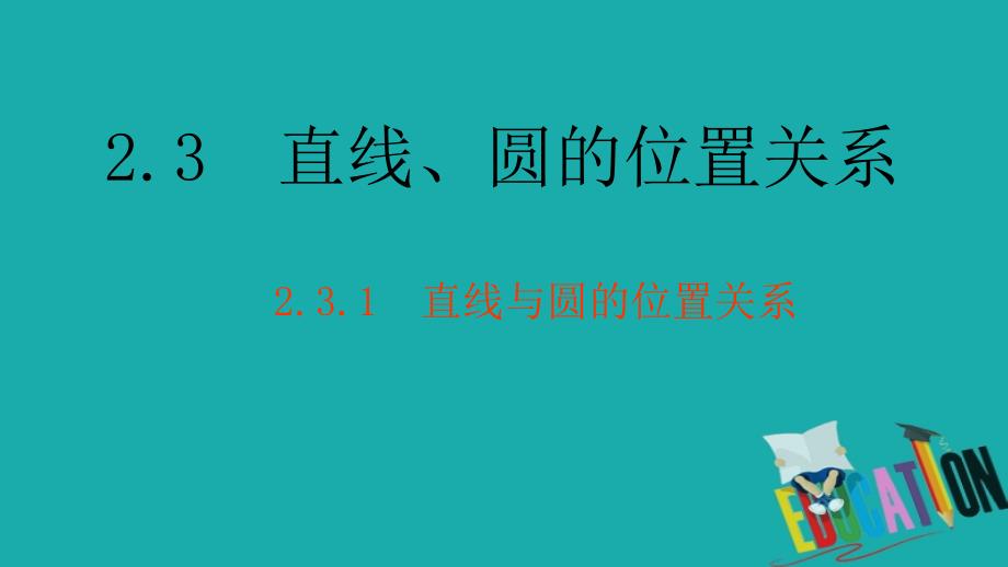 北师大版高中数学必修二ppt课件：2.3.1直线与圆的位置关系_第1页