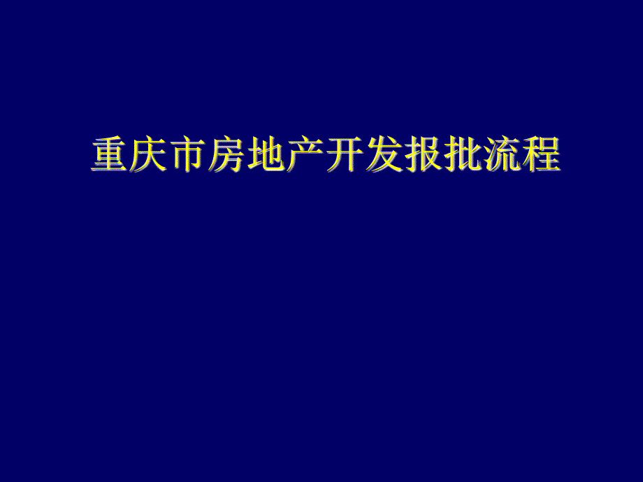 重庆市房地产项目开发及审批流程课件_第1页