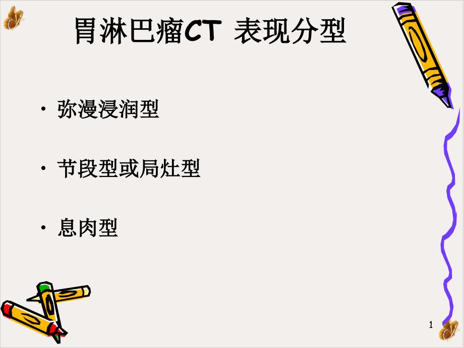 非霍奇金淋巴瘤及肾透明细胞肾细胞癌影像学诊断课件_第1页