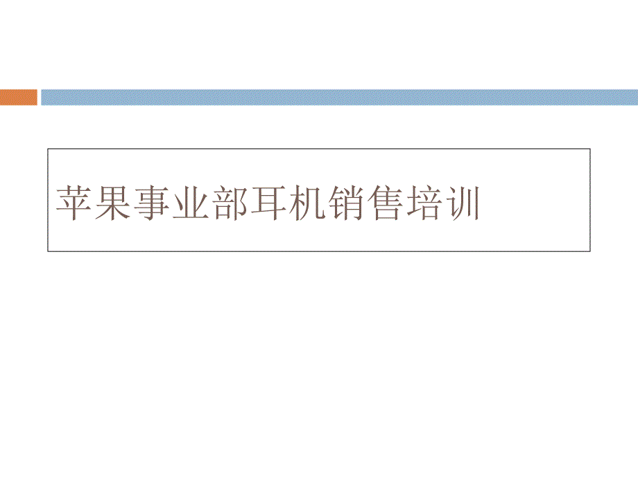 苹果事业部耳机销售培训讲座_第1页