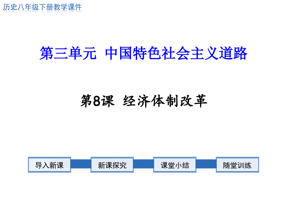 部编人教版历史八年级下册第8课《经济体制改革》课件_第1页