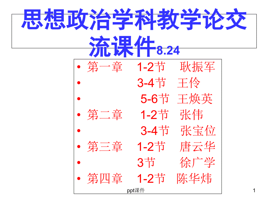 思想政治学科教学论课件_第1页