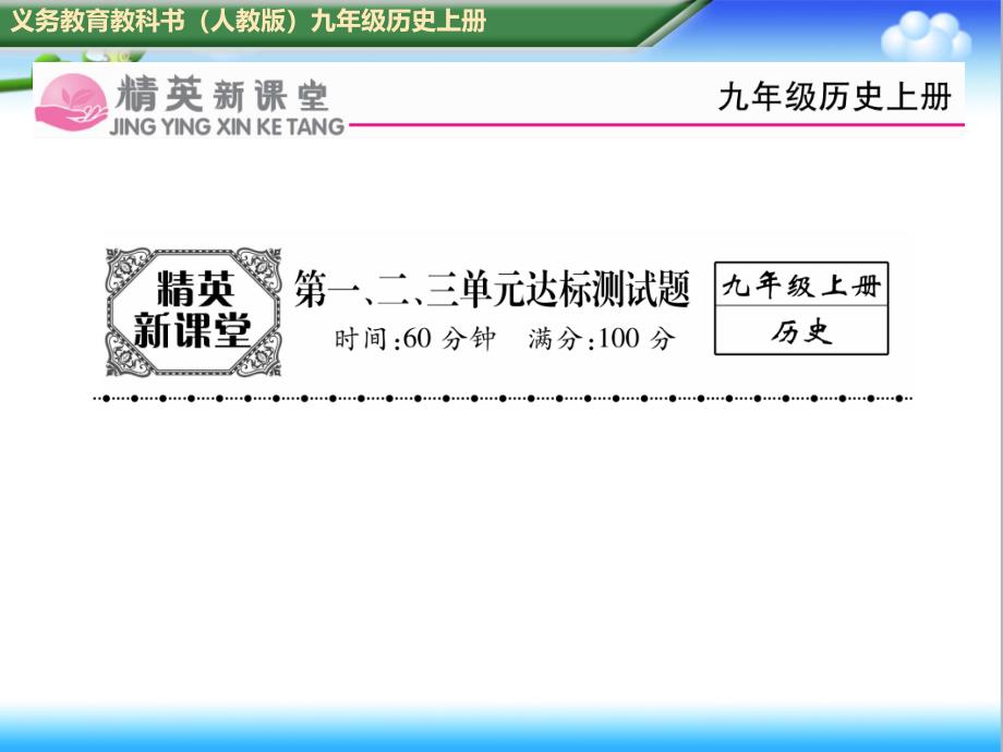 初中人教版九年级历史上册第一、二、三单元达标测试题课件_第1页