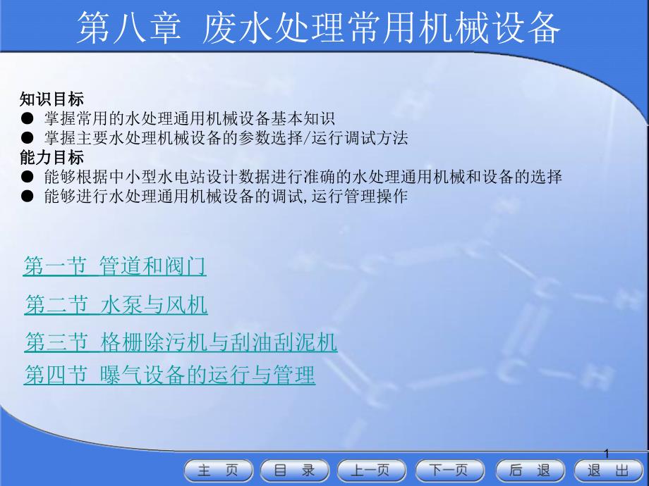 第八章-废水处理常用机械设备-水污染控制与设备运行ppt课件_第1页