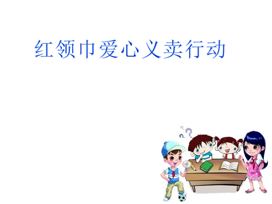 小学综合实践活动《会服务活动4红领巾爱心义卖行动》优质ppt课件_第1页