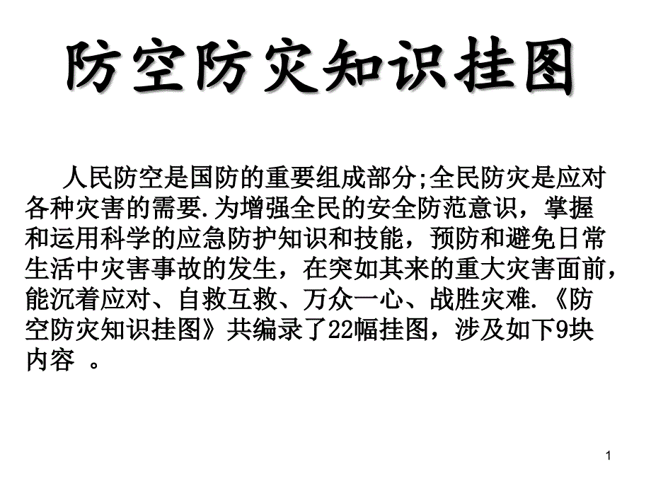 防空防灾知识宣讲稿课件_第1页