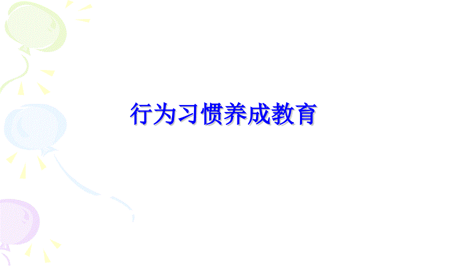 中小学主题班会主题班会《养成良好的行为习惯》主题班会教育课件_第1页